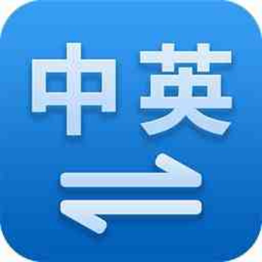 中英文翻译专家 logo