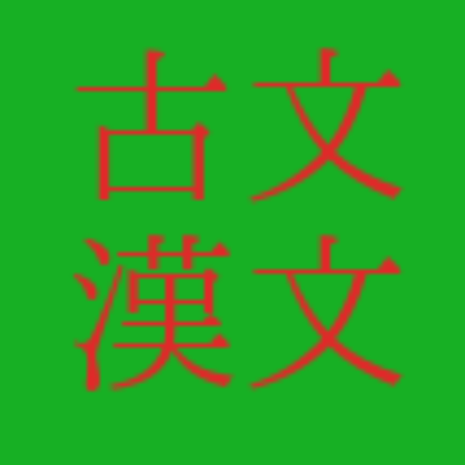 古典：古文・漢文の優しい先生 logo