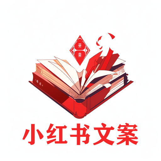 小红书文案生成 logo