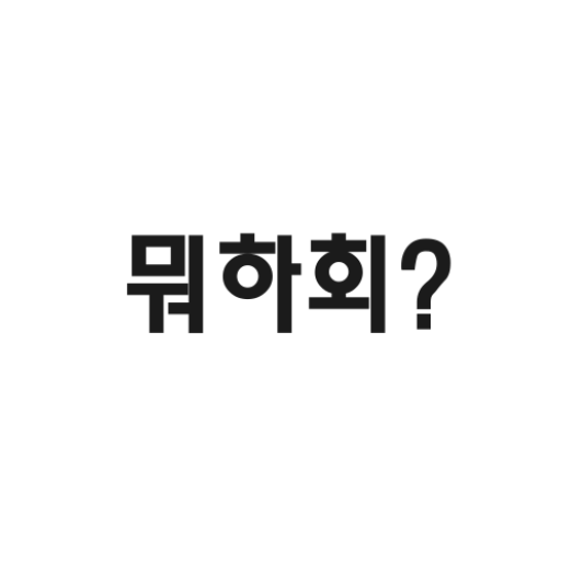 뭐하회? logo