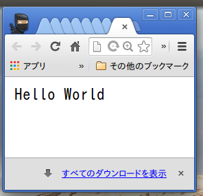 ブラウザで nodejs が動いているのを確認
