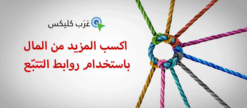 اربح المال من روابط الافلييت أو روابط التتبّع - التسويق بالعمولة عبر عروض الروابط