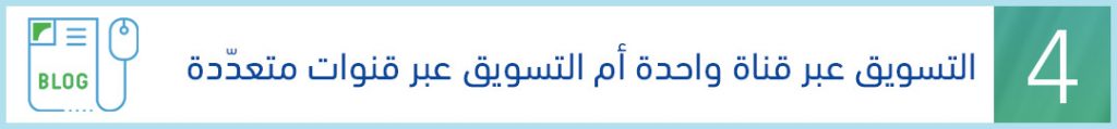 افلييت ماركتنج عبر قناة واحدة أم عبر قنوات متعدّدة