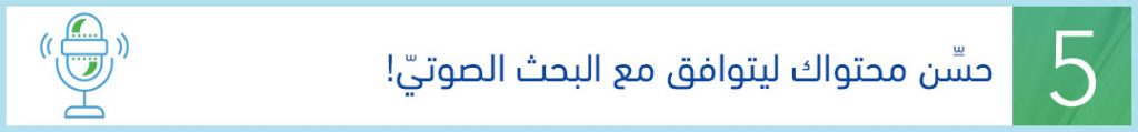 توقعات 2021 من عرب كليكس - حسّن محتواك ليتوافق مع البحث الصوتي جوجل