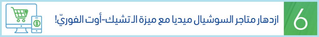 التسويق الالكتروني 2021 - ازدهار السوشيال ميديا مع ميزة الـ تشيك أوت الفوري!