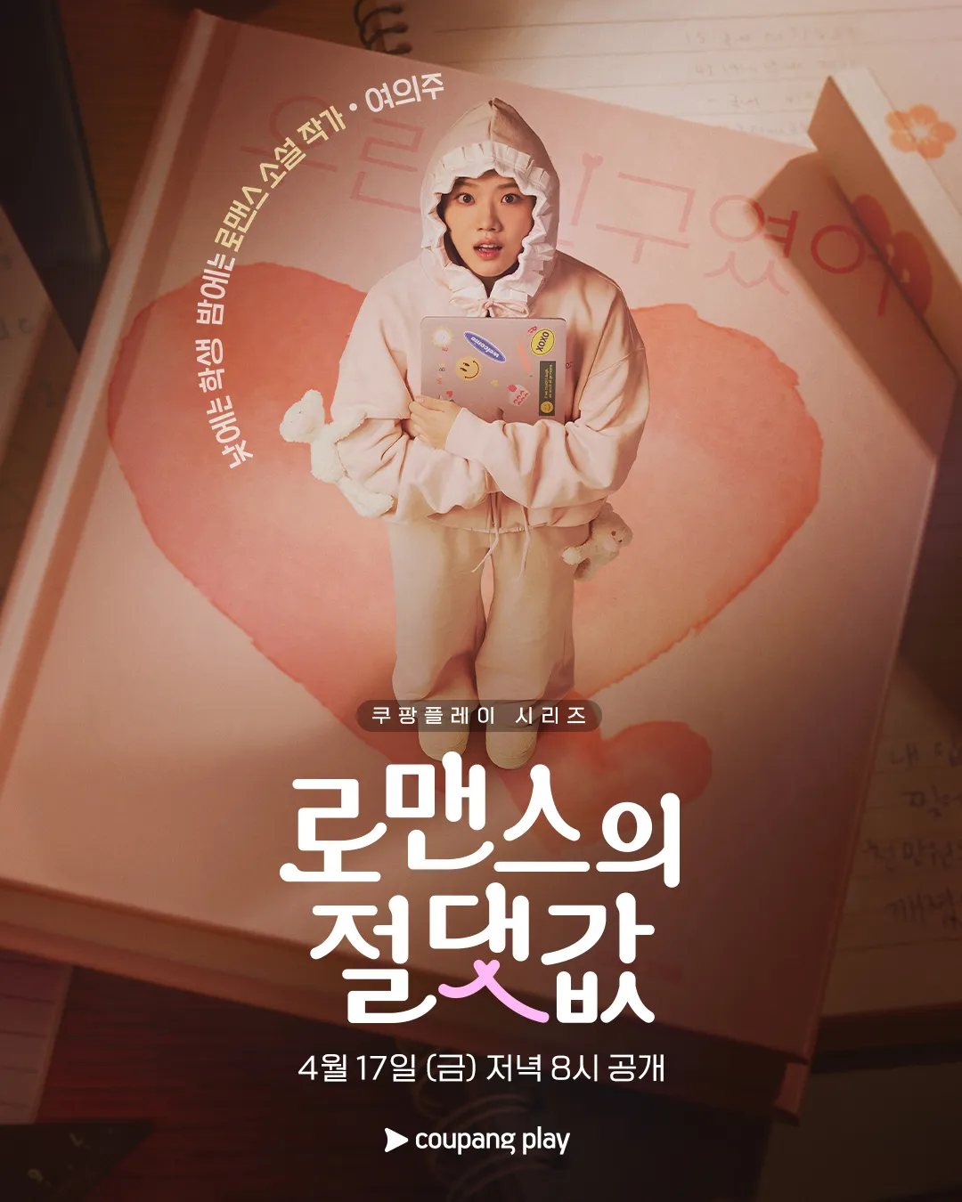 김향기·차학연·김재현 주연 BL소설 소재 드라마 '로맨스의 절대값' 캐릭터 포스터 공개