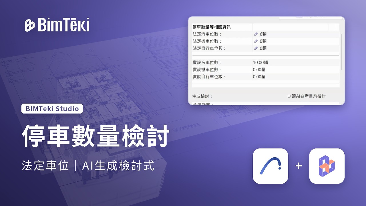 停車數量檢討工具介紹影片縮圖