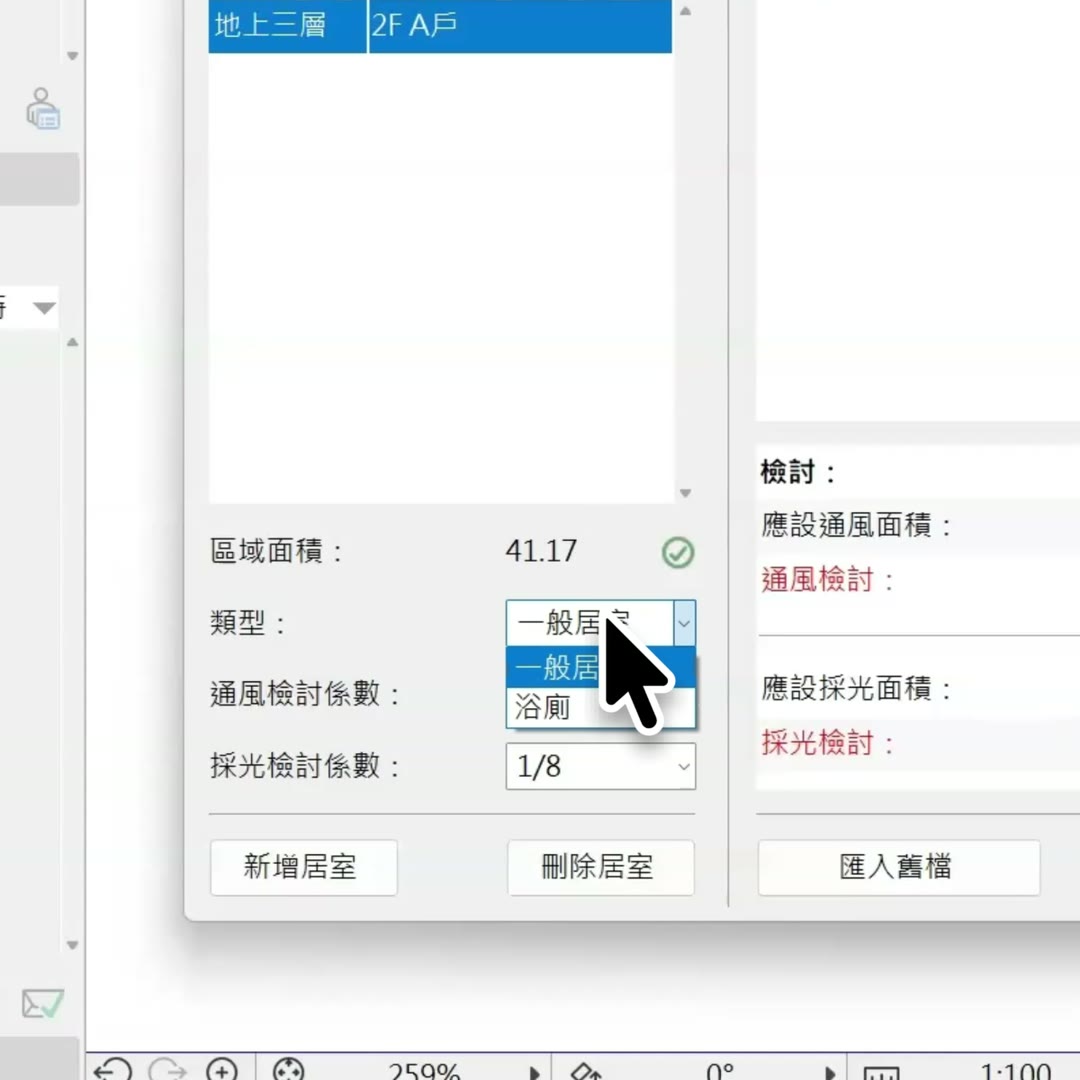居室類型下拉選單：一般居室、浴廁