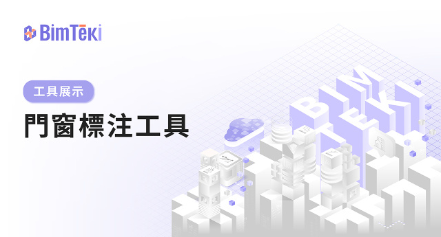 門窗標註工具示範