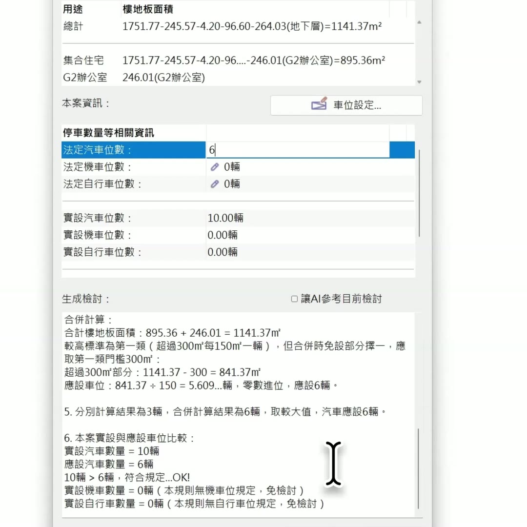 AI 算出的法定汽車位數已填回面板，下方列出完整檢討過程