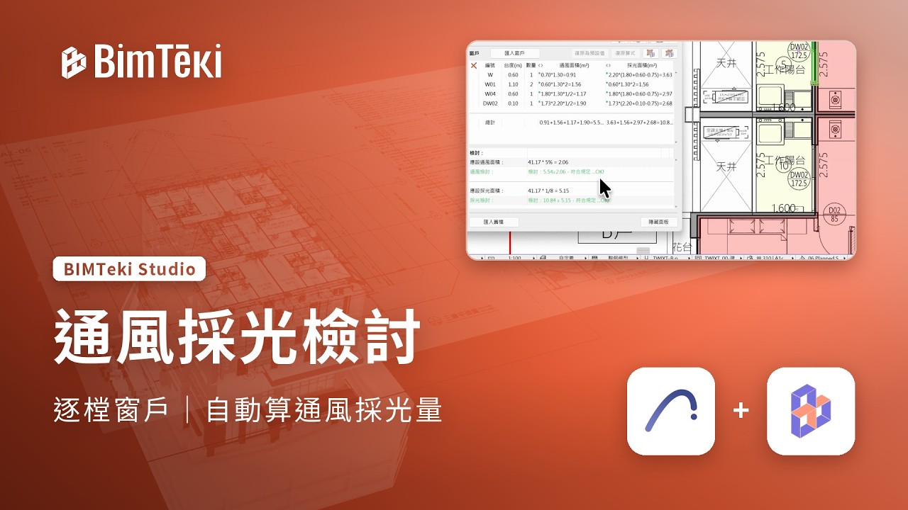 通風採光檢討工具介紹影片縮圖