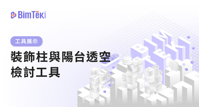 裝飾柱與陽台檢討工具示範