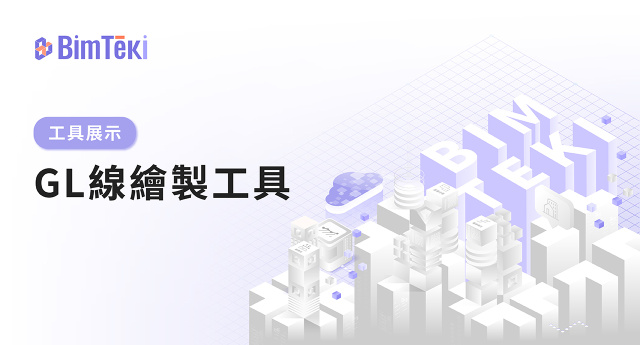 GL 線繪製工具示範