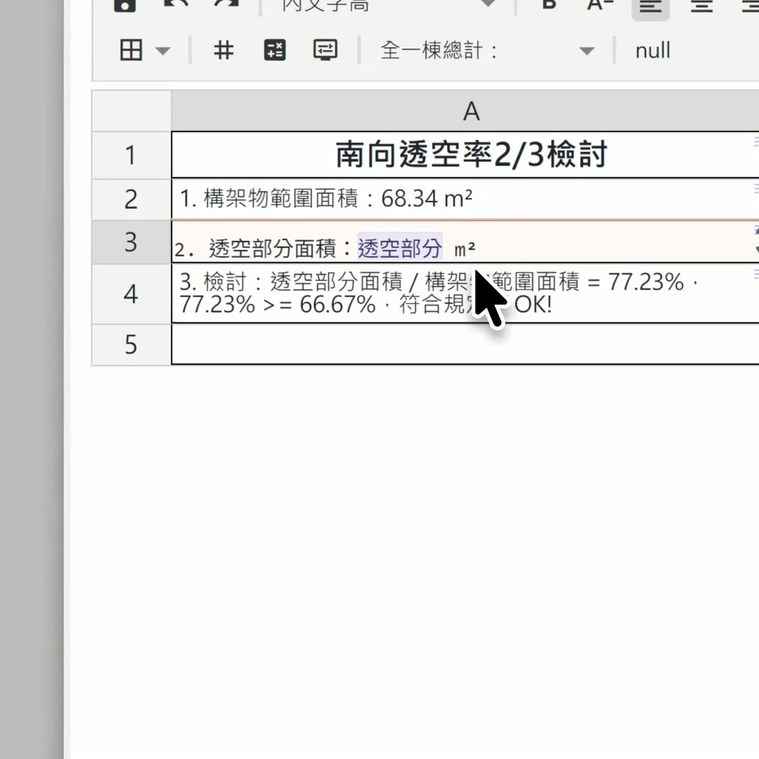 表格編輯器中的檢討表：面積欄位為自動文字，比例由運算式計算