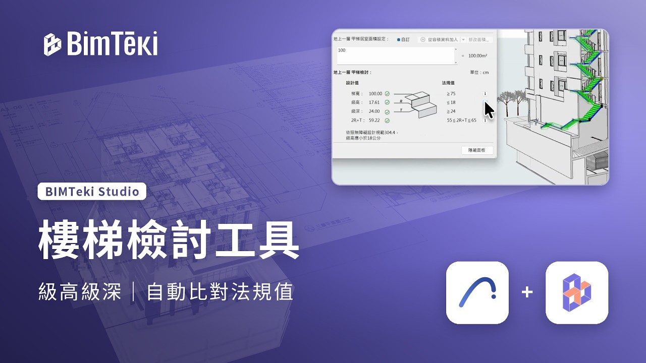 樓梯檢討工具介紹影片縮圖