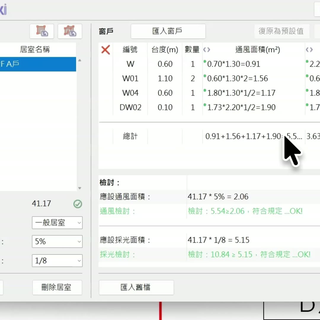 窗戶清單逐樘列出編號、台度、數量與通風面積計算式，並自動加總