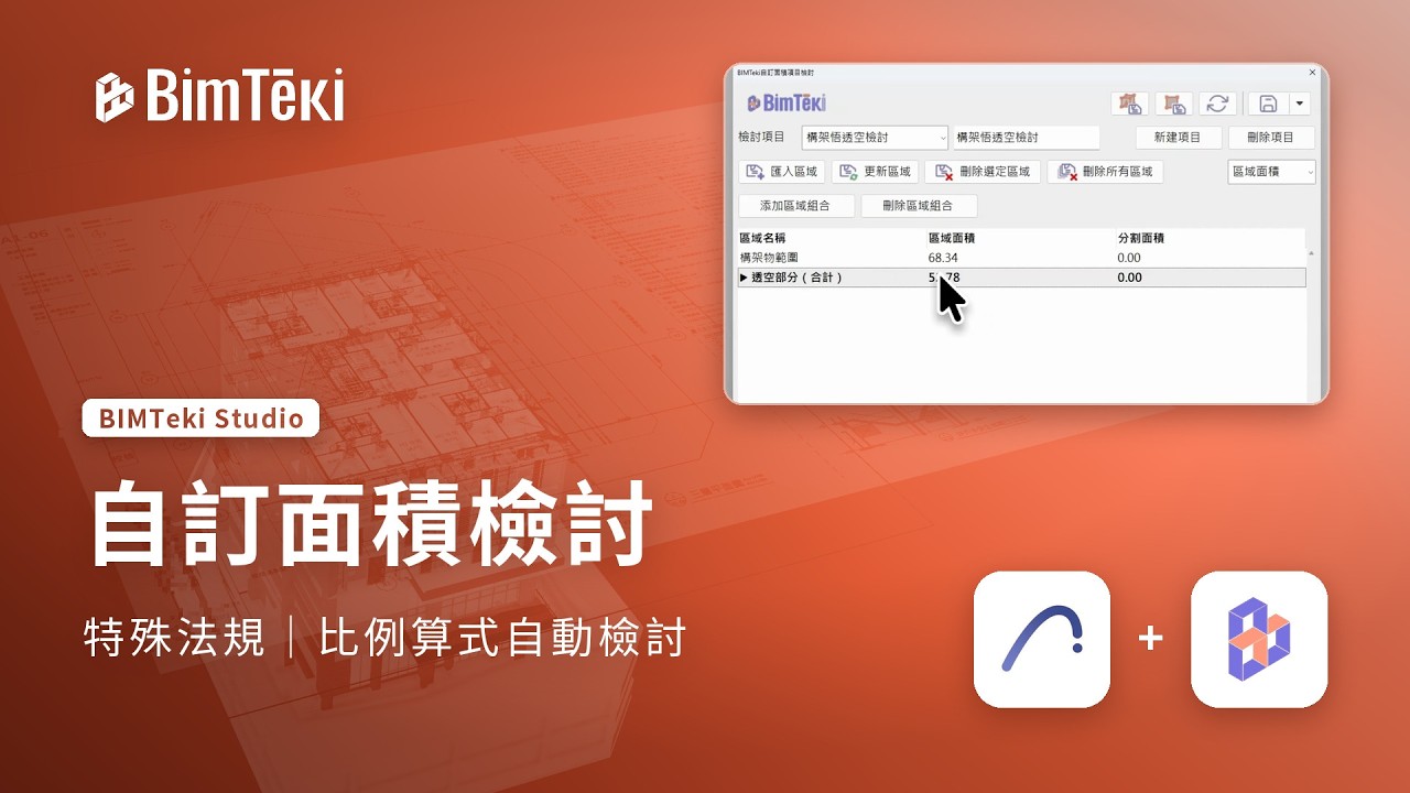 自訂面積檢討工具介紹影片縮圖