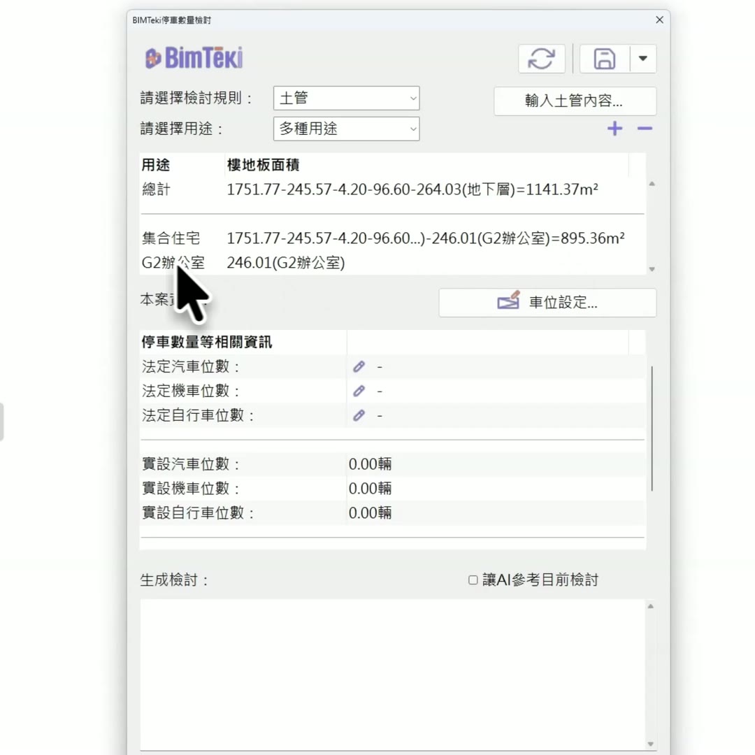 用途清單直接顯示各用途樓地板面積的計算式