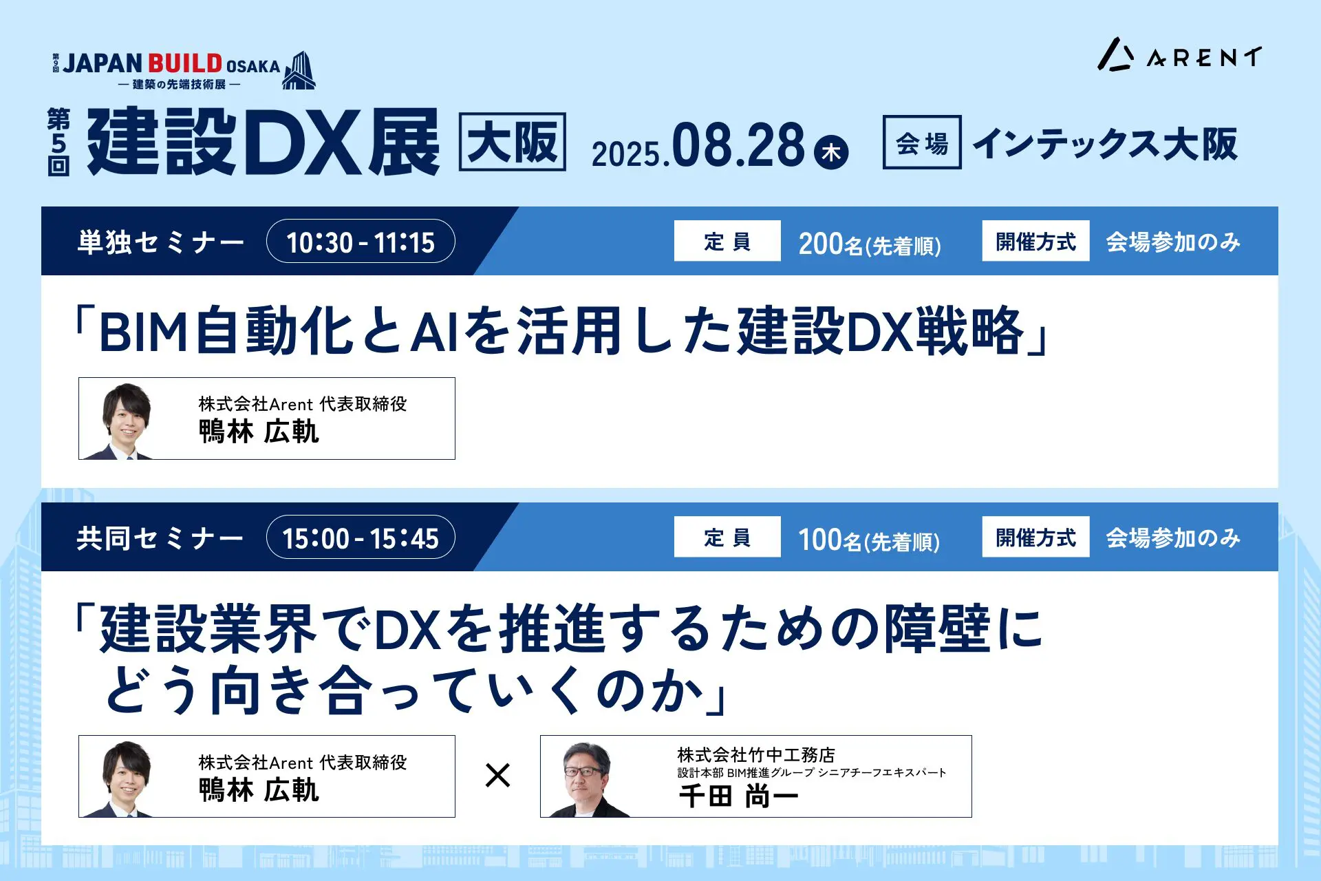 建設DX展大阪にて、代表の鴨林が「建設DX推進」をテーマに2セミナーに