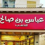 عباس بن صالح للذهب