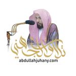 تلاوات الشيخ د. عبدالله الجهني