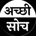 अच्छी सोच | Hindi Quotes