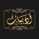 Adabiat- أدبيات