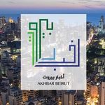 Akhbar Beirut - اخبار بيروت