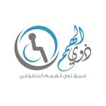 فريق ذوي الهمم التطوعي ♿️