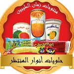 حلويات" انوار المنتظر"1 🇧🇭🍬🍫