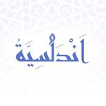 عبايات اندَلُسيِّة|Andalusiah