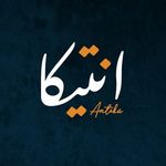 Antika Cafe    انتيكا كافيه