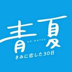 映画『青夏 きみに恋した30日』