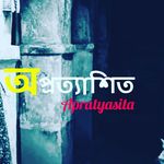 অপ্রত্যাশিত