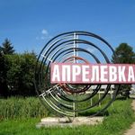 Апрелевка