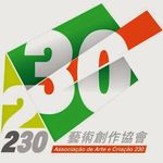 230藝術創作協會