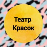 Арт-гостиная «Театр Красок»🎭🎨