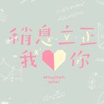 稍息立正我愛你Attention,love!