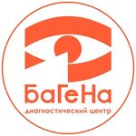 ДИАГНОСТИЧЕСКИЙ ЦЕНТР "БАГЕНА"