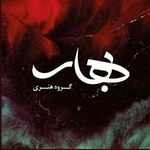 گروه هنري بهار | حامی هنرمندان