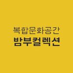 밤부컬렉션