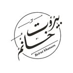 Beirut Khanum | بيروت خانم