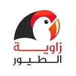 زاوية الطيور Birds Corner