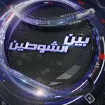 برنامج بين الشوطين