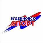 Спорт в Буденновском районе