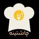 چاشتينه(صبحانه_عصرانه) چاشتينه(صبحانه_عصرانه)