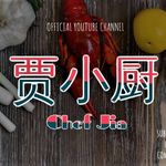 贾小厨 Chef Jia