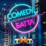 Comedy Баттл