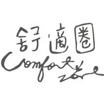 舒適圈。Comfort Zone