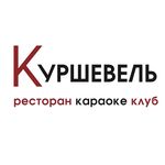 Ресторан-караоке «Куршевель» 🎤